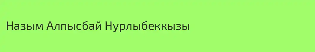 Назым Алпысбай Нурлыбеккызы
